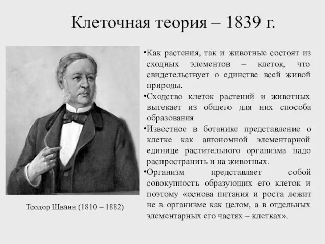 Клеточная теория – 1839 г. Теодор Шванн (1810 – 1882) Как