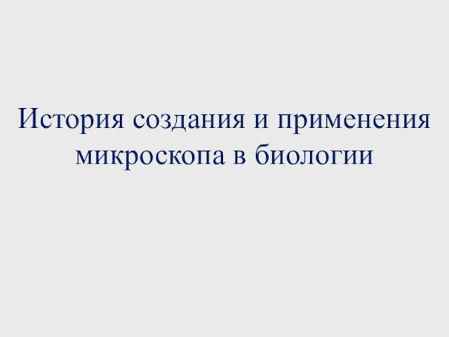 История создания и применения микроскопа в биологии