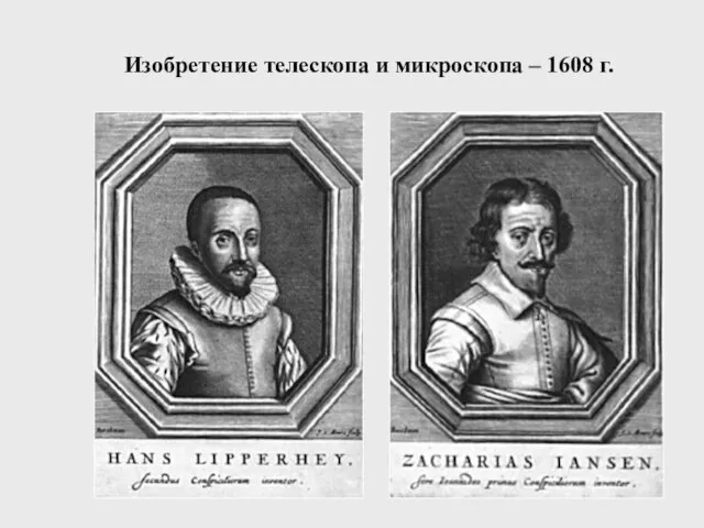 Изобретение телескопа и микроскопа – 1608 г.