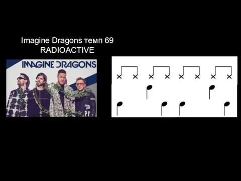 Imagine Dragons темп 69 RADIOACTIVE