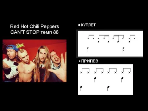 Red Hot Chili Peppers CAN’T STOP темп 88 КУПЛЕТ ПРИПЕВ