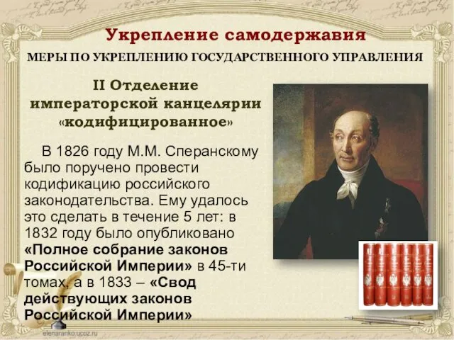В 1826 году М.М. Сперанскому было поручено провести кодификацию российского законодательства.