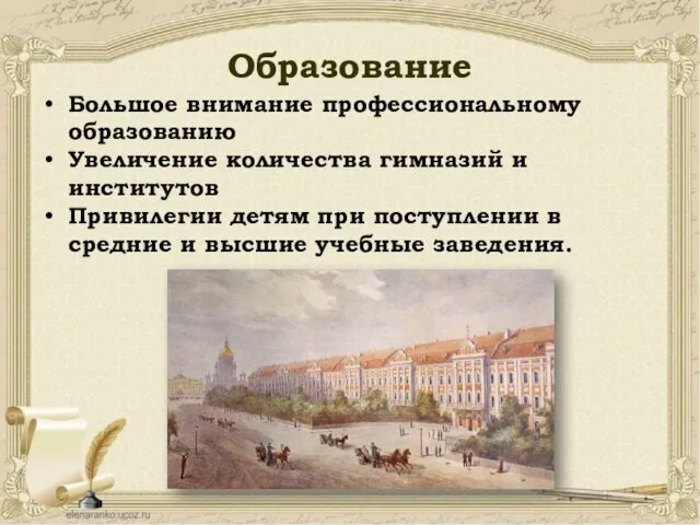 Образование Большое внимание профессиональному образованию Увеличение количества гимназий и институтов Привилегии