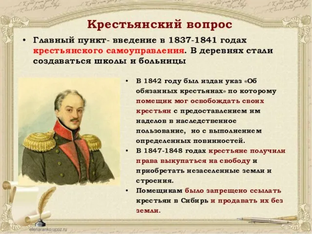 Крестьянский вопрос В 1842 году был издан указ «Об обязанных крестьянах»