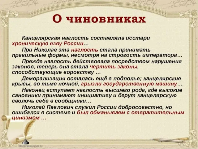 О чиновниках Канцелярская наглость составляла исстари хроническую язву России… При Николае