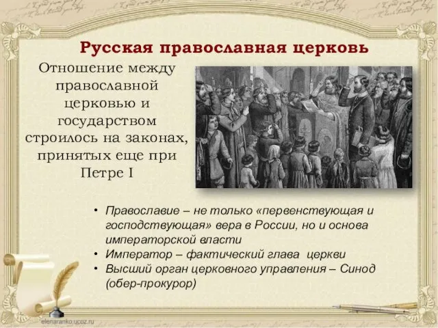Русская православная церковь Отношение между православной церковью и государством строилось на