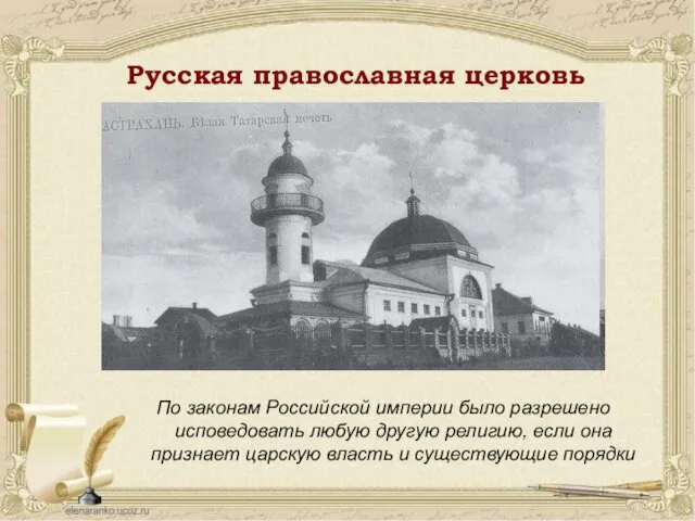 Русская православная церковь По законам Российской империи было разрешено исповедовать любую