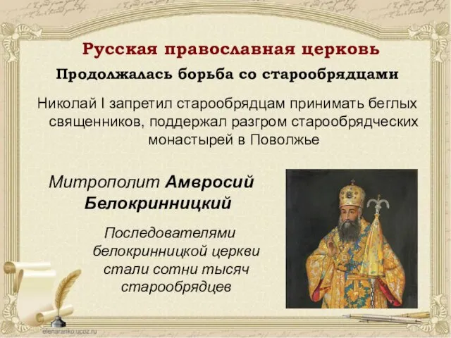 Русская православная церковь Продолжалась борьба со старообрядцами Николай I запретил старообрядцам