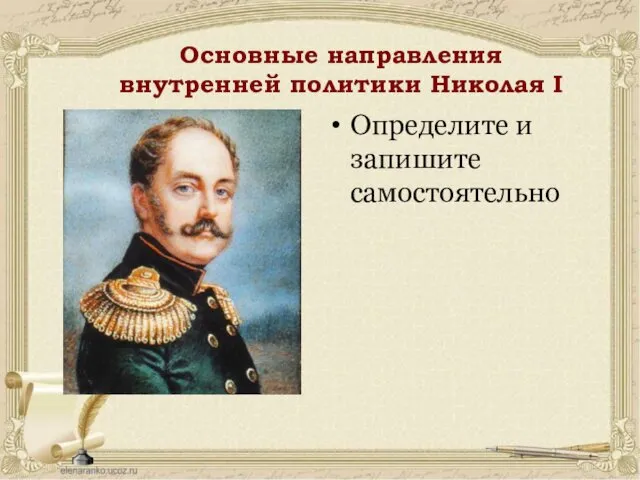 Основные направления внутренней политики Николая I Определите и запишите самостоятельно