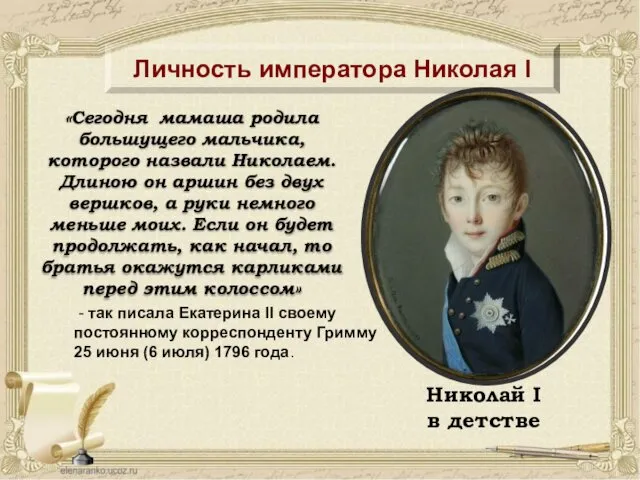 Николай I в детстве «Сегодня мамаша родила большущего мальчика, которого назвали