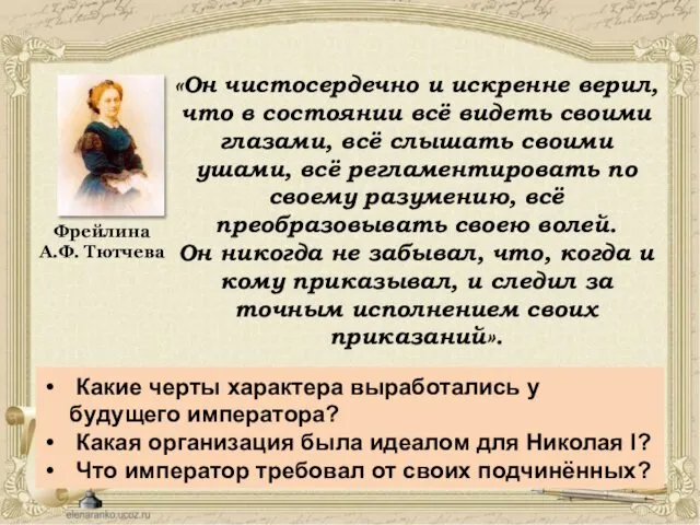 «Он чистосердечно и искренне верил, что в состоянии всё видеть своими