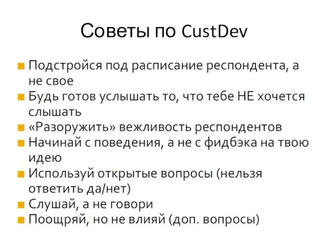 Советы по CustDev