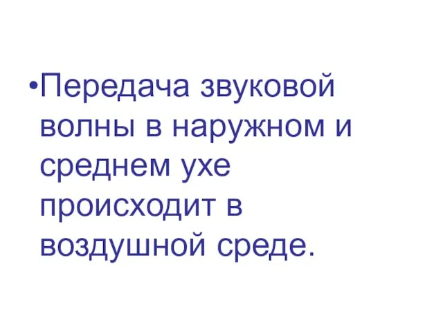 Передача звуковой волны в наружном и среднем ухе происходит в воздушной среде.