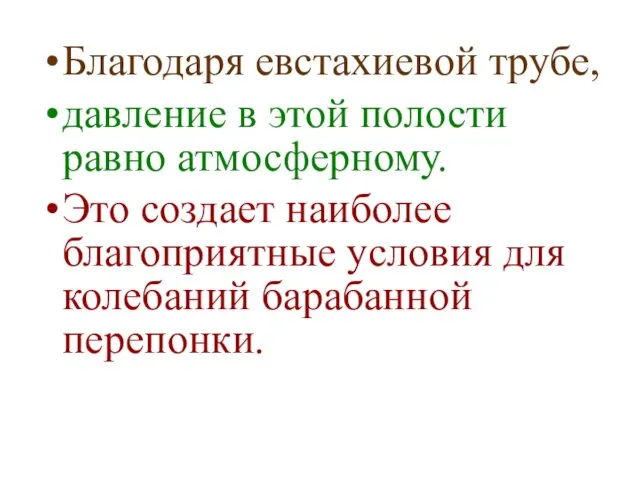 Благодаря евстахиевой трубе, давление в этой полости равно атмосферному. Это создает