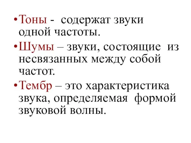 Тоны - содержат звуки одной частоты. Шумы – звуки, состоящие из