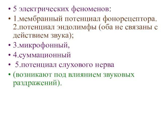 5 электрических феноменов: 1.мембранный потенциал фонорецептора. 2.потенциал эндолимфы (оба не связаны