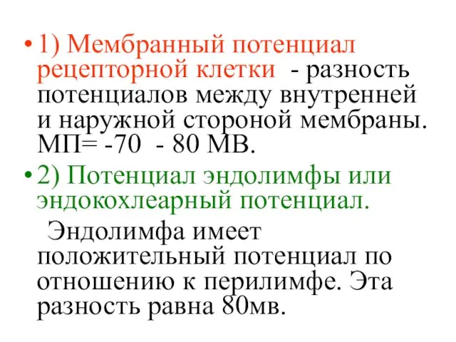 1) Мембранный потенциал рецепторной клетки - разность потенциалов между внутренней и