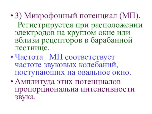 3) Микрофонный потенциал (МП). Регистрируется при расположении электродов на круглом окне