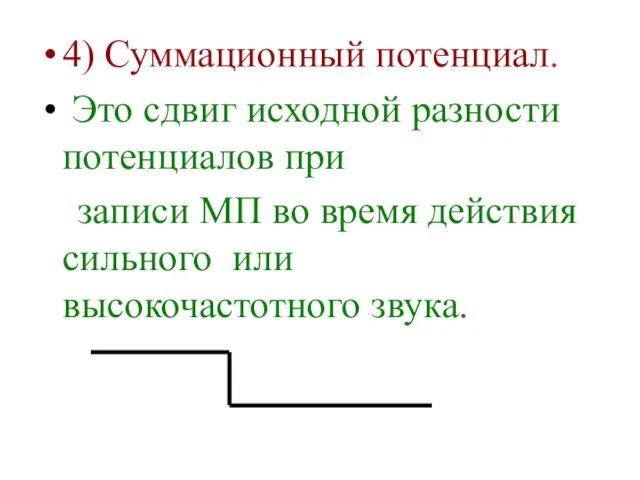 4) Суммационный потенциал. Это сдвиг исходной разности потенциалов при записи МП