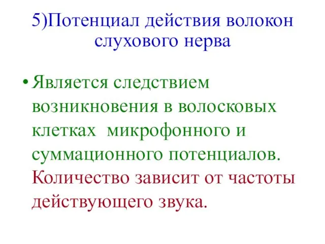 5)Потенциал действия волокон слухового нерва Является следствием возникновения в волосковых клетках