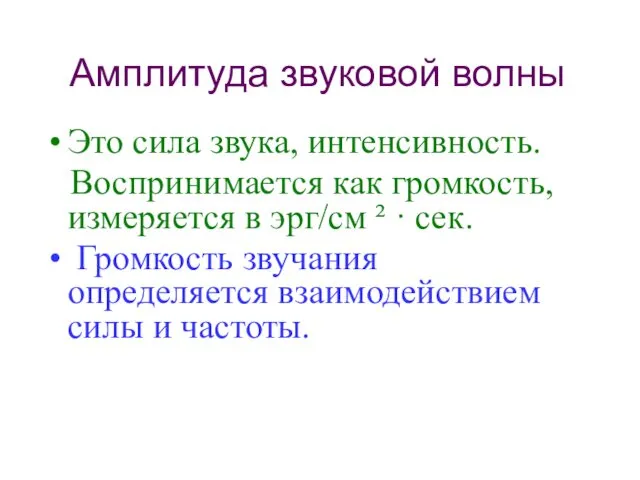 Амплитуда звуковой волны Это сила звука, интенсивность. Воспринимается как громкость, измеряется