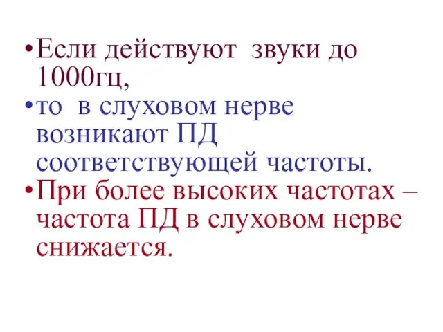 Если действуют звуки до 1000гц, то в слуховом нерве возникают ПД