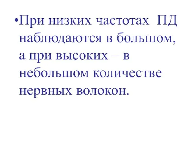 При низких частотах ПД наблюдаются в большом, а при высоких – в небольшом количестве нервных волокон.