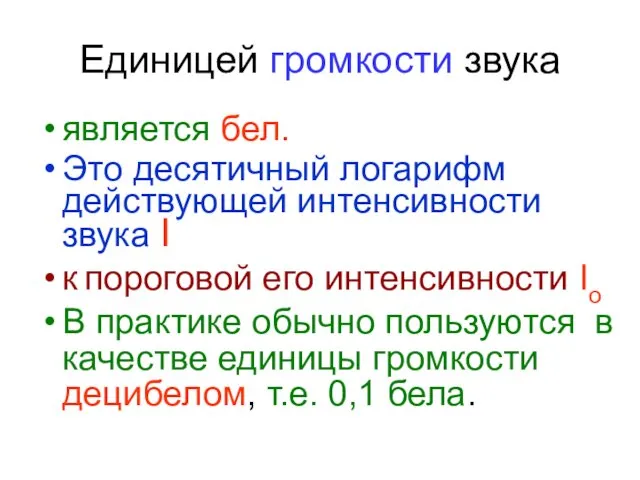 Единицей громкости звука является бел. Это десятичный логарифм действующей интенсивности звука