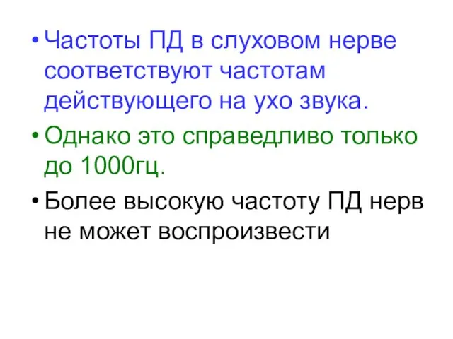 Частоты ПД в слуховом нерве соответствуют частотам действующего на ухо звука.