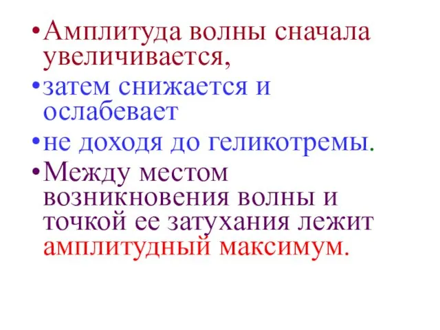 Амплитуда волны сначала увеличивается, затем снижается и ослабевает не доходя до