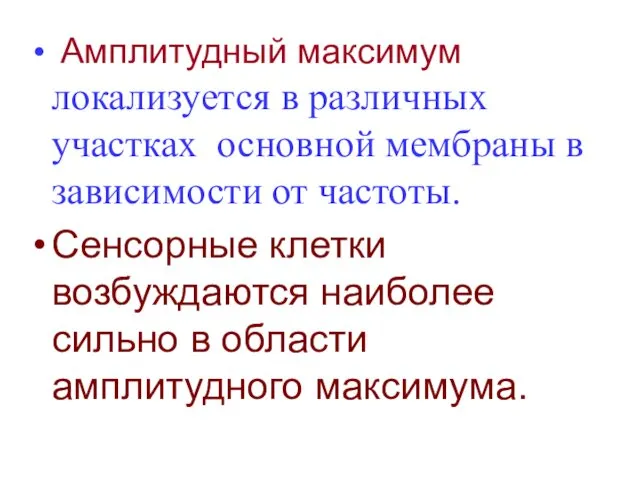 Амплитудный максимум локализуется в различных участках основной мембраны в зависимости от