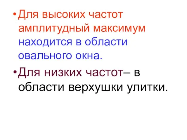 Для высоких частот амплитудный максимум находится в области овального окна. Для