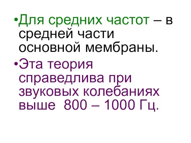 Для средних частот – в средней части основной мембраны. Эта теория