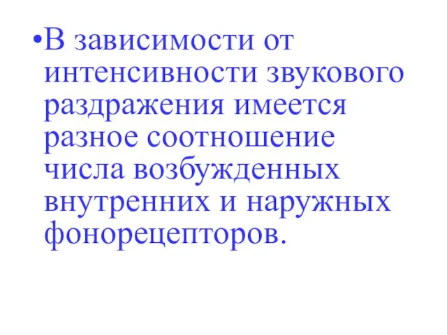 В зависимости от интенсивности звукового раздражения имеется разное соотношение числа возбужденных внутренних и наружных фонорецепторов.