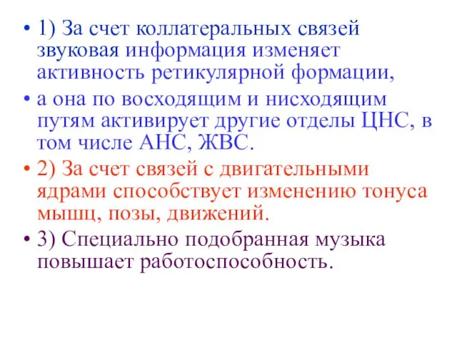 1) За счет коллатеральных связей звуковая информация изменяет активность ретикулярной формации,