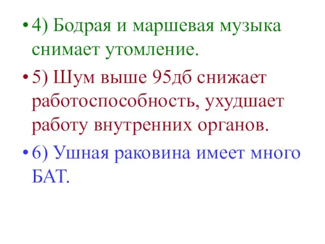 4) Бодрая и маршевая музыка снимает утомление. 5) Шум выше 95дб