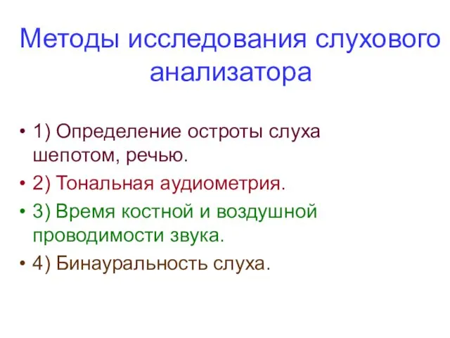 Методы исследования слухового анализатора 1) Определение остроты слуха шепотом, речью. 2)