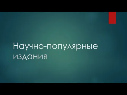 Научно-популярные издания