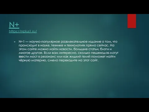 N+ https://nplus1.ru/ N+1 — научно-популярное развлекательное издание о том, что происходит