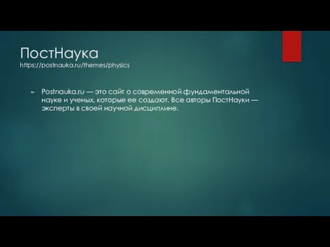 ПостНаука https://postnauka.ru/themes/physics Postnauka.ru — это сайт о современной фундаментальной науке и