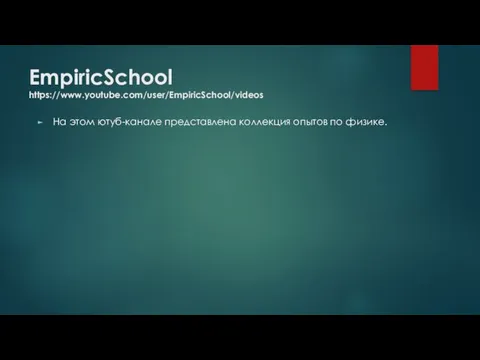 EmpiricSchool https://www.youtube.com/user/EmpiricSchool/videos На этом ютуб-канале представлена коллекция опытов по физике.
