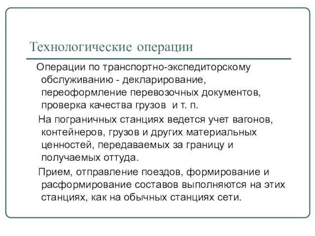 Технологические операции Операции по транспортно-экспедиторскому обслуживанию - декларирование, переоформление перевозочных документов,