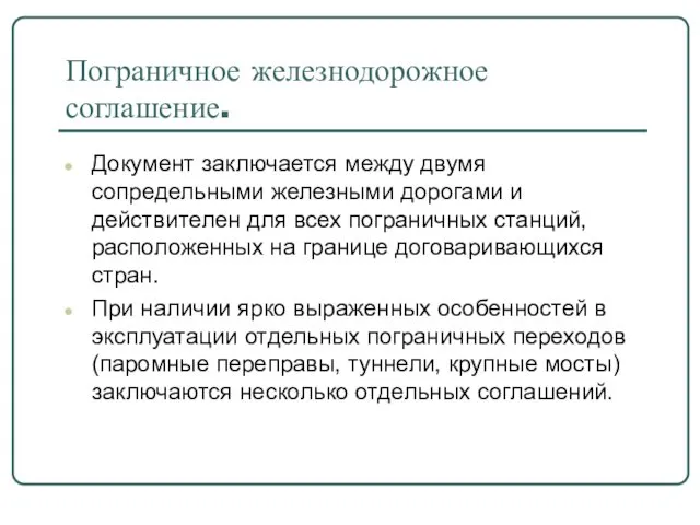 Пограничное железнодорожное соглашение. Документ заключается между двумя сопредельными железными дорогами и