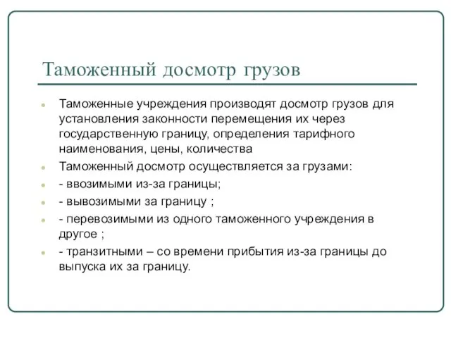 Таможенный досмотр грузов Таможенные учреждения производят досмотр грузов для установления законности