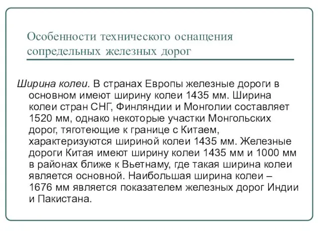 Особенности технического оснащения сопредельных железных дорог Ширина колеи. В странах Европы