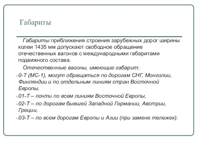 Габариты Габариты приближения строения зарубежных дорог ширины колеи 1435 мм допускают