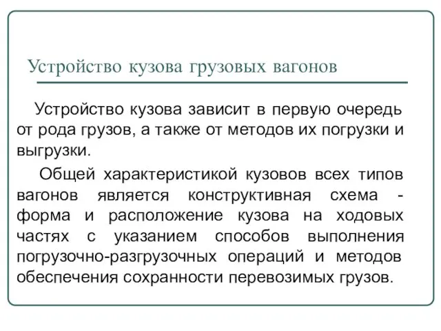 Устройство кузова грузовых вагонов Устройство кузова зависит в первую очередь от