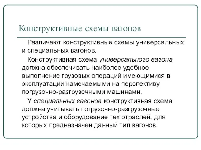 Конструктивные схемы вагонов Различают конструктивные схемы универсальных и специальных вагонов. Конструктивная