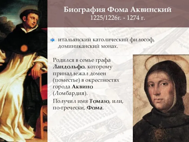 Биография Фома Аквинский 1225/1226г. - 1274 г. Родился в семье графа