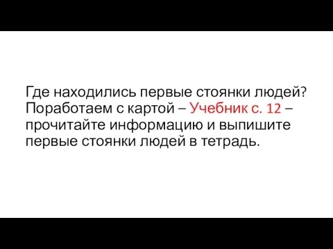 Где находились первые стоянки людей? Поработаем с картой – Учебник с.